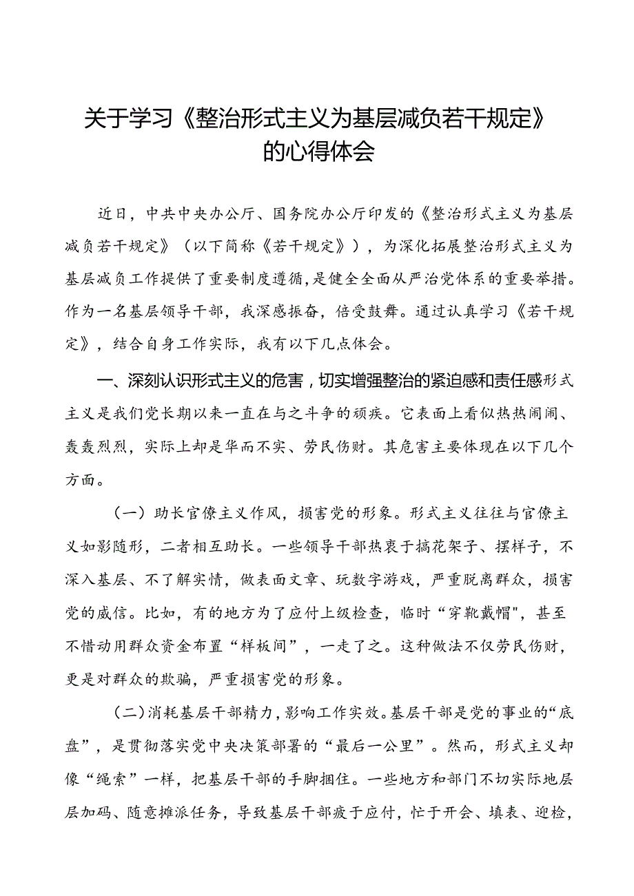 《整治形式主义为基层减负若干规定》学习心得十四篇.docx_第1页