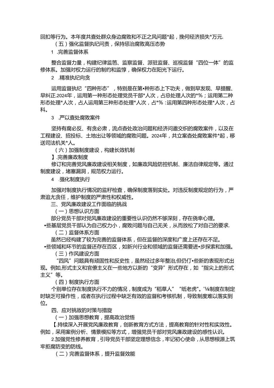2024年党风廉政建设情况报告.docx_第2页