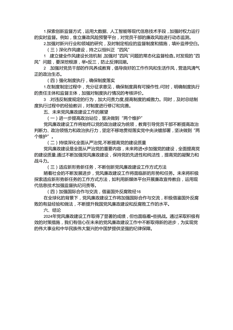 2024年党风廉政建设情况报告.docx_第3页
