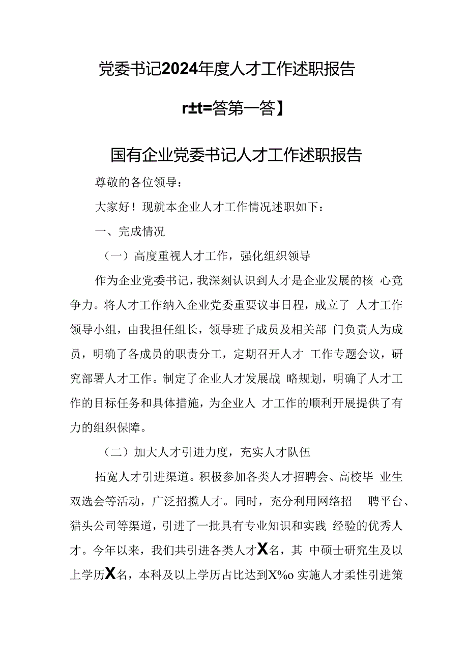 （3篇）党委书记2024人才工作述职报告.docx_第1页