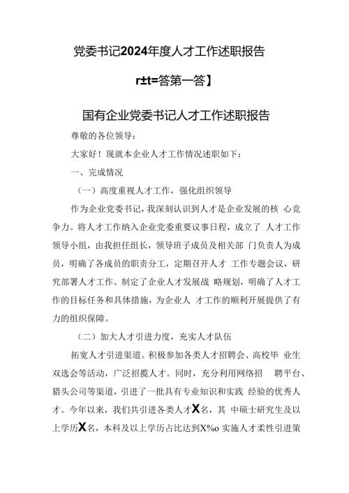 （3篇）党委书记2024人才工作述职报告.docx