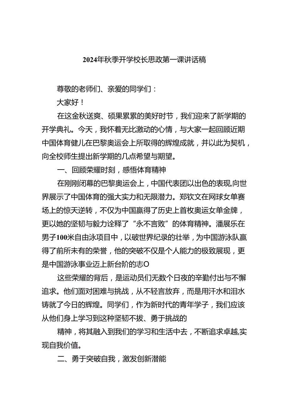（7篇）2024年季开学校长思政第一课讲话稿合计.docx_第1页
