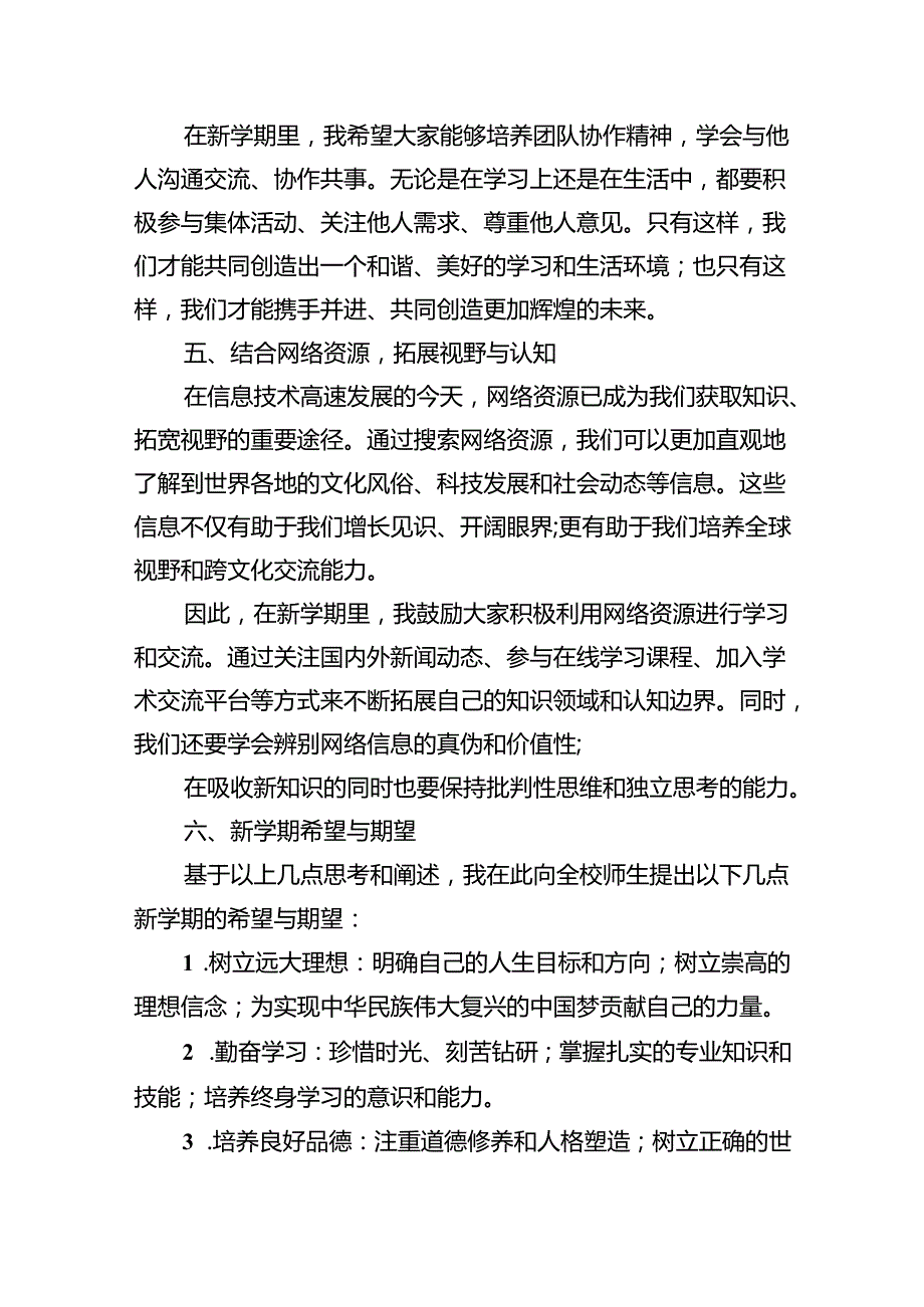 （7篇）2024年季开学校长思政第一课讲话稿合计.docx_第3页