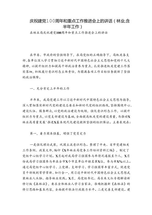 庆祝建党100周年和重点工作推进会上的讲话（林业含半年工作）.docx