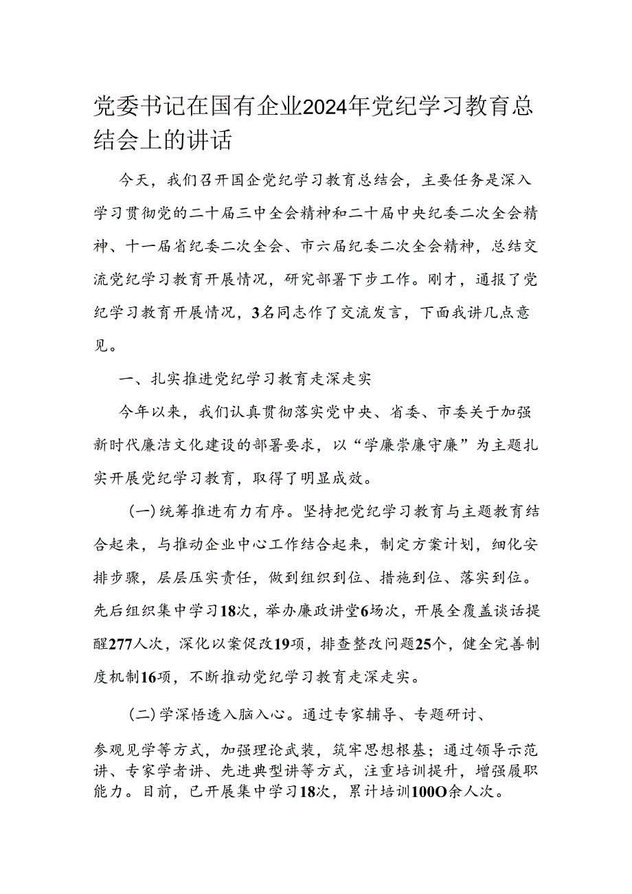 党委书记在国有企业2024年党纪学习教育总结会上的讲话.docx_第1页