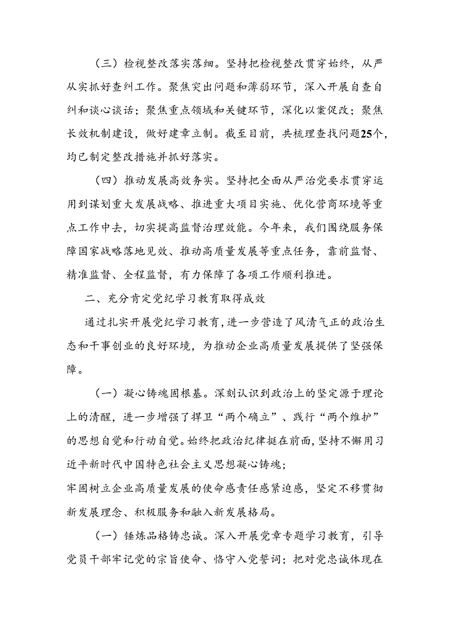 党委书记在国有企业2024年党纪学习教育总结会上的讲话.docx_第2页