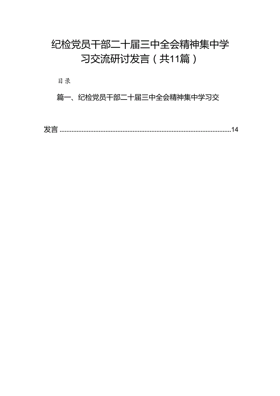 （11篇）纪检党员干部二十三中全会精神集中学习交流研讨发言（最新版）.docx_第1页