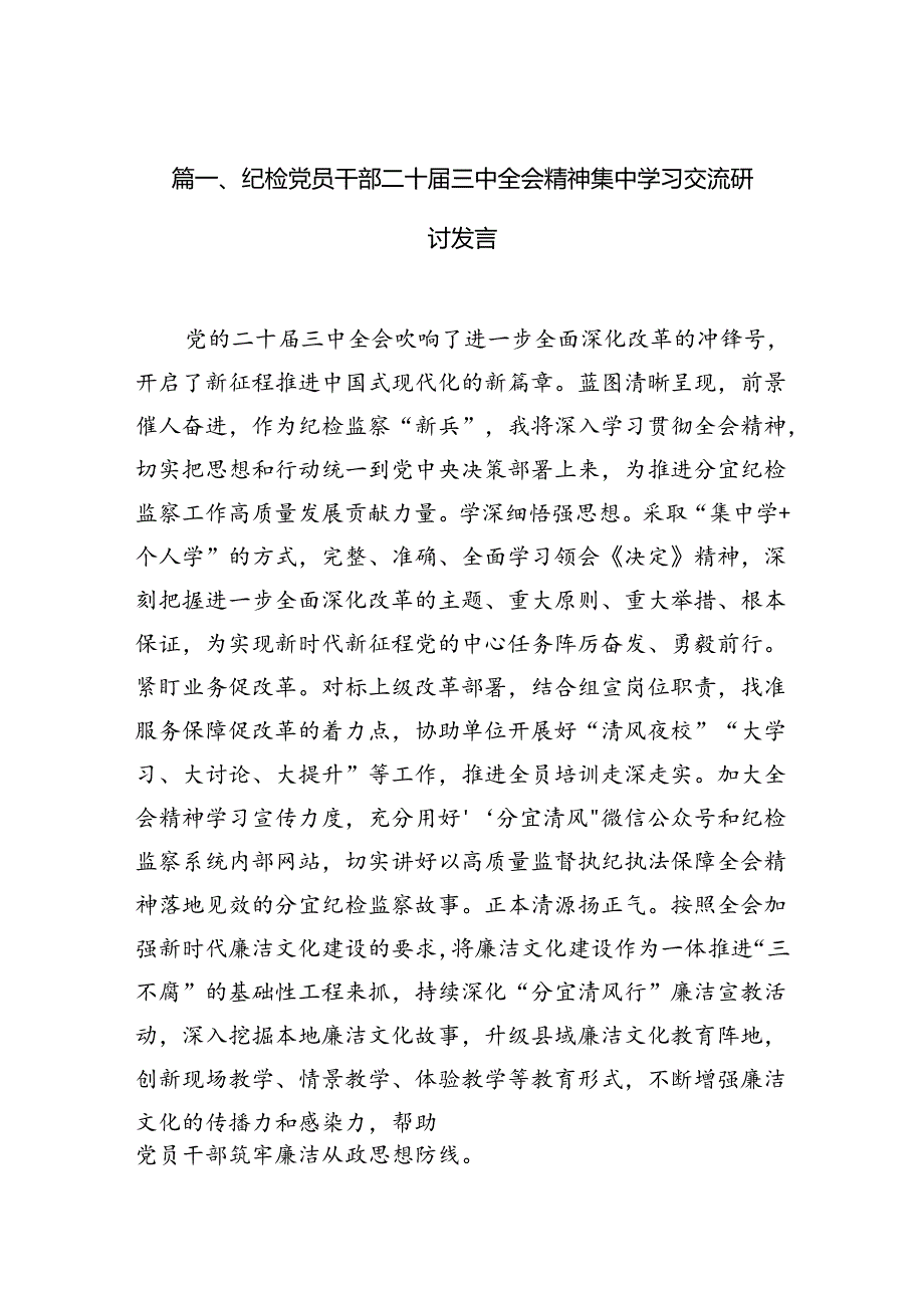 （11篇）纪检党员干部二十三中全会精神集中学习交流研讨发言（最新版）.docx_第2页