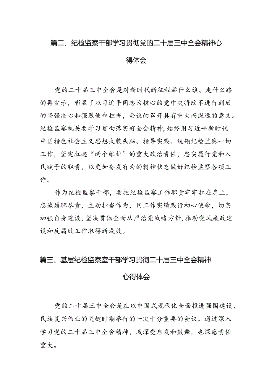 （11篇）纪检党员干部二十三中全会精神集中学习交流研讨发言（最新版）.docx_第3页