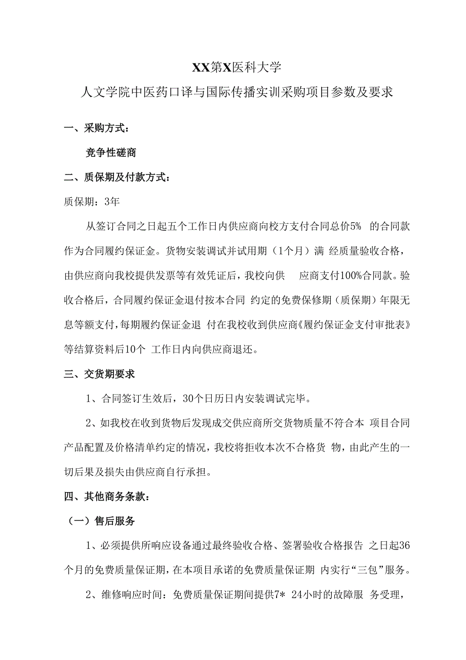 XX第X医科大学人文学院中医药口译与国际传播实训采购项目参数及要求（2024年）.docx_第1页