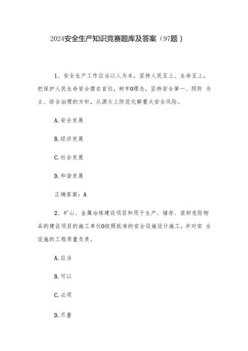 2024安全生产知识竞赛题库及答案（97题）.docx