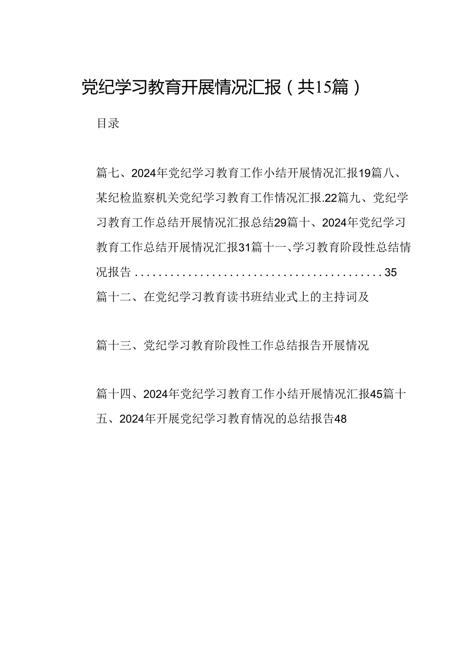 （15篇）党纪学习教育开展情况汇报精选.docx_第1页
