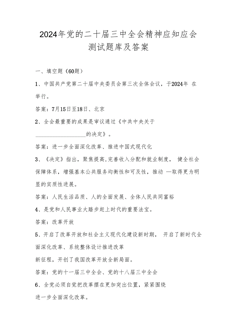党的二十三中全会精神学习应知应会测试题库含答案.docx_第1页