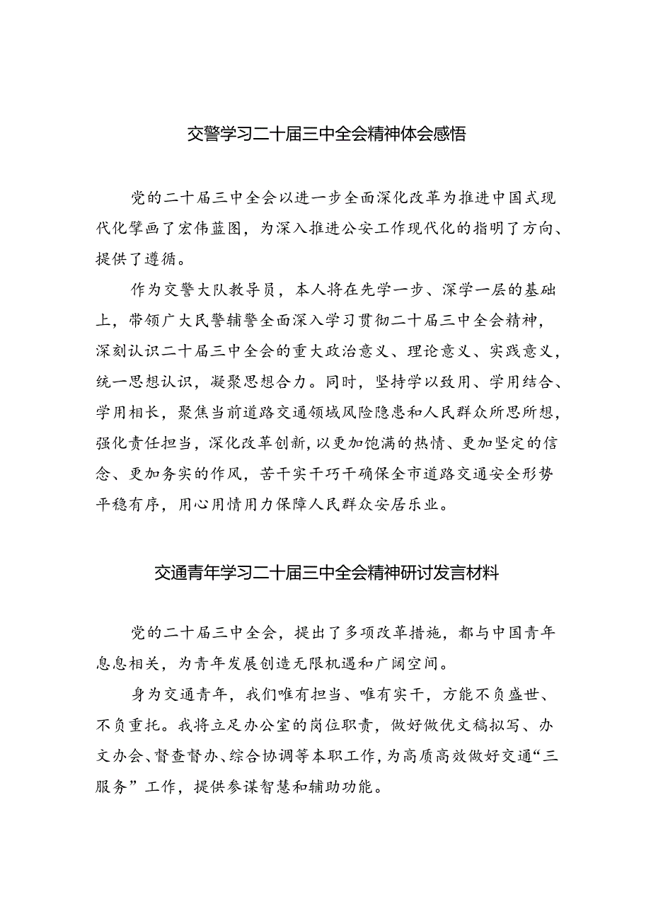 （9篇）交警学习二十三中全会精神体会感悟（详细版）.docx_第1页
