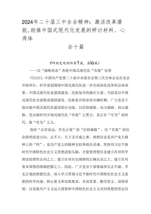 2024年二十三中全会精神：激活改革潜能助推中国式现代化发展的研讨材料、心得体会十篇.docx