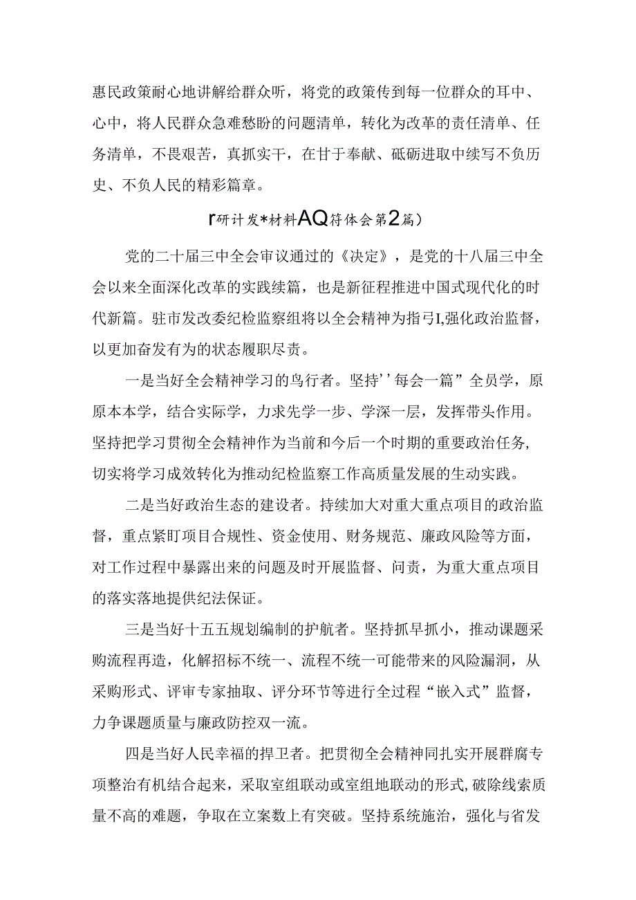 2024年二十三中全会精神：激活改革潜能助推中国式现代化发展的研讨材料、心得体会十篇.docx_第3页