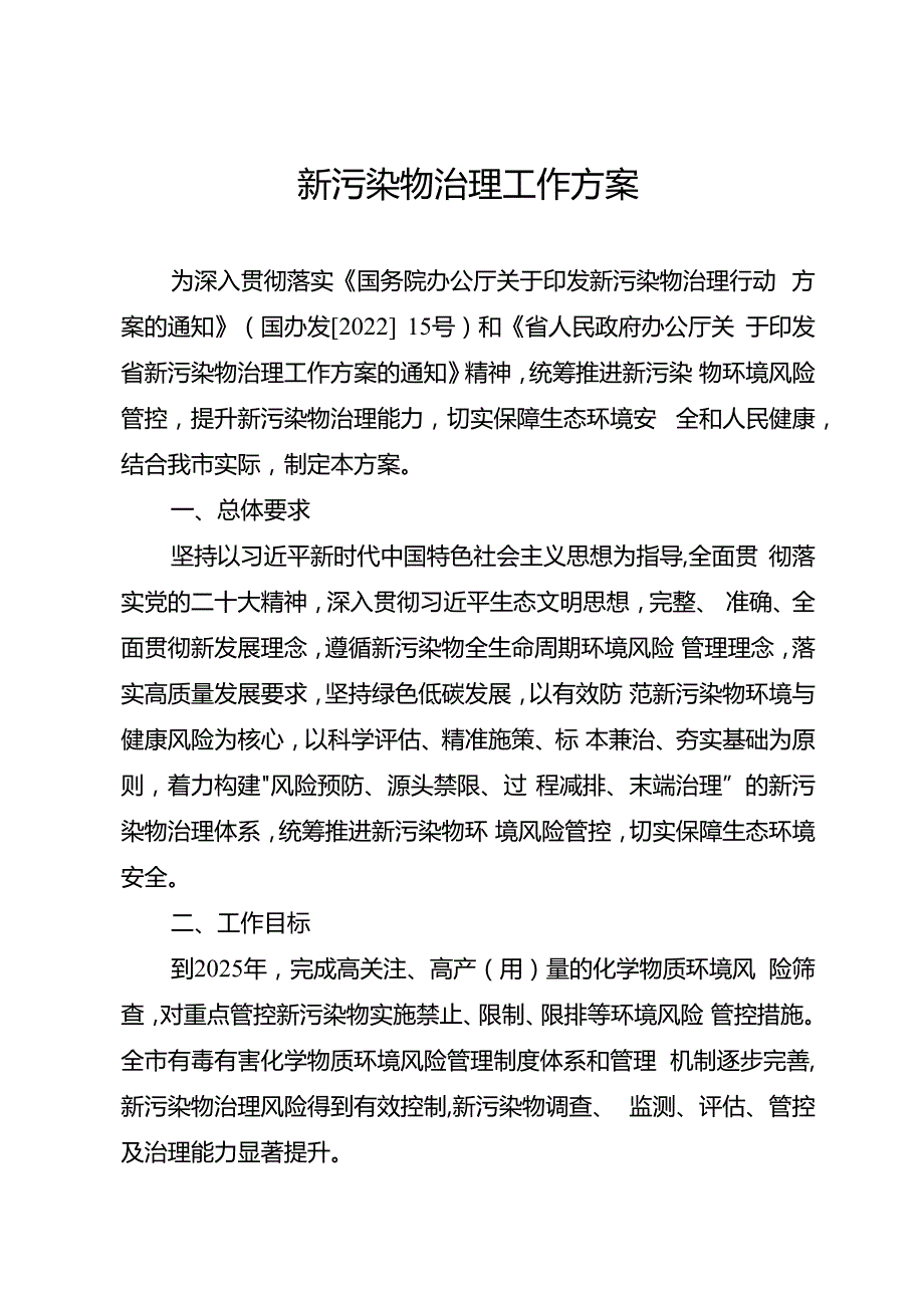 新污染物治理工作方案.docx