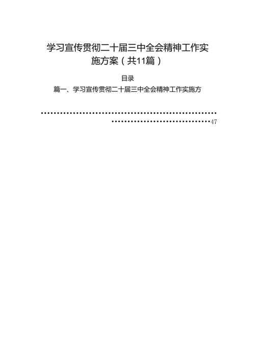（11篇）学习宣传贯彻二十三中全会精神工作实施方案集合.docx