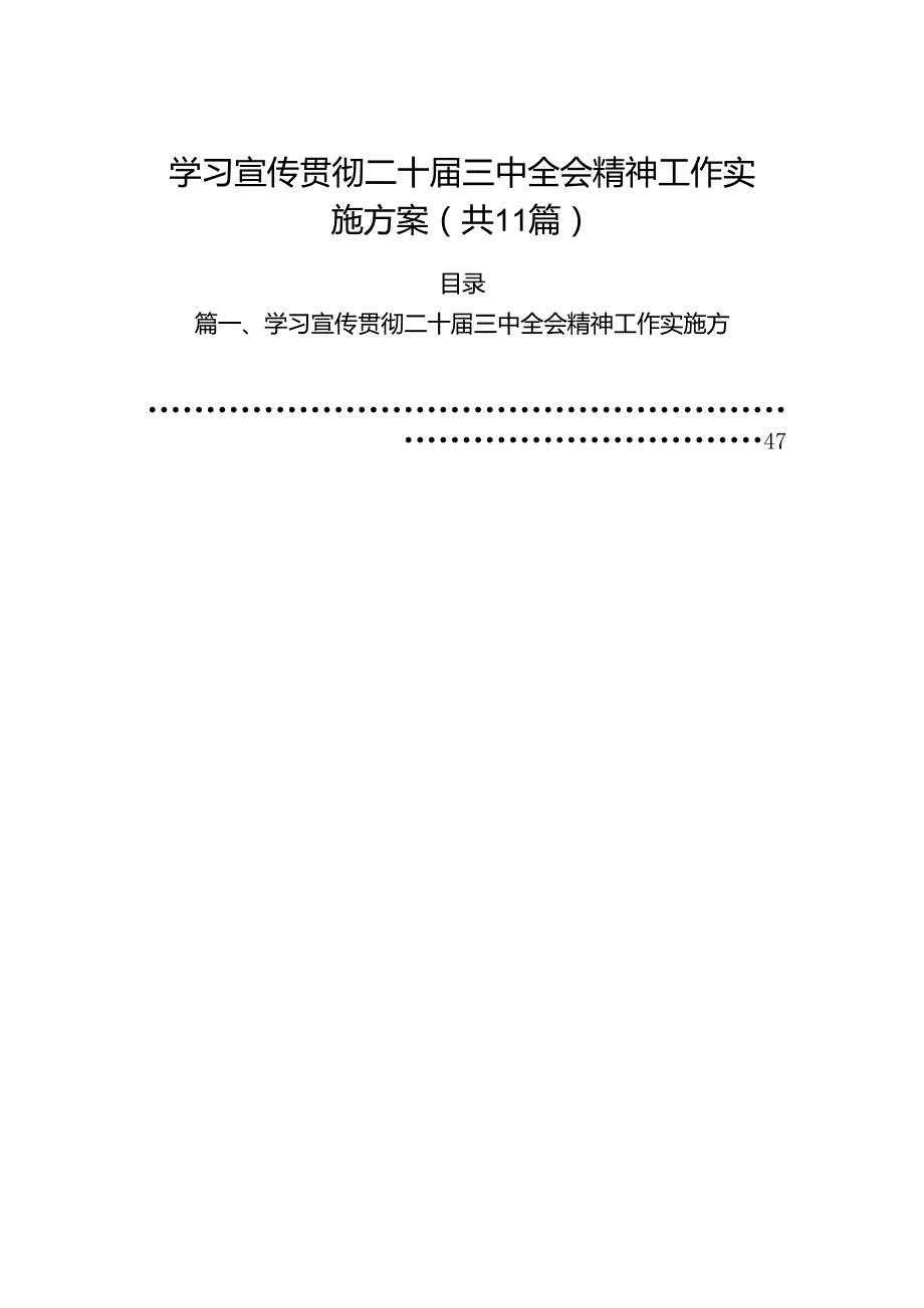 （11篇）学习宣传贯彻二十三中全会精神工作实施方案集合.docx_第1页