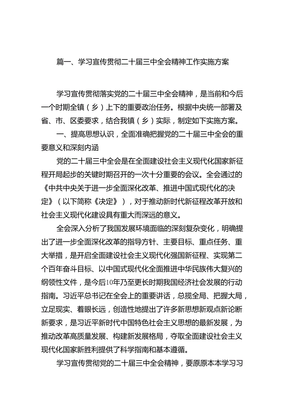 （11篇）学习宣传贯彻二十三中全会精神工作实施方案集合.docx_第2页