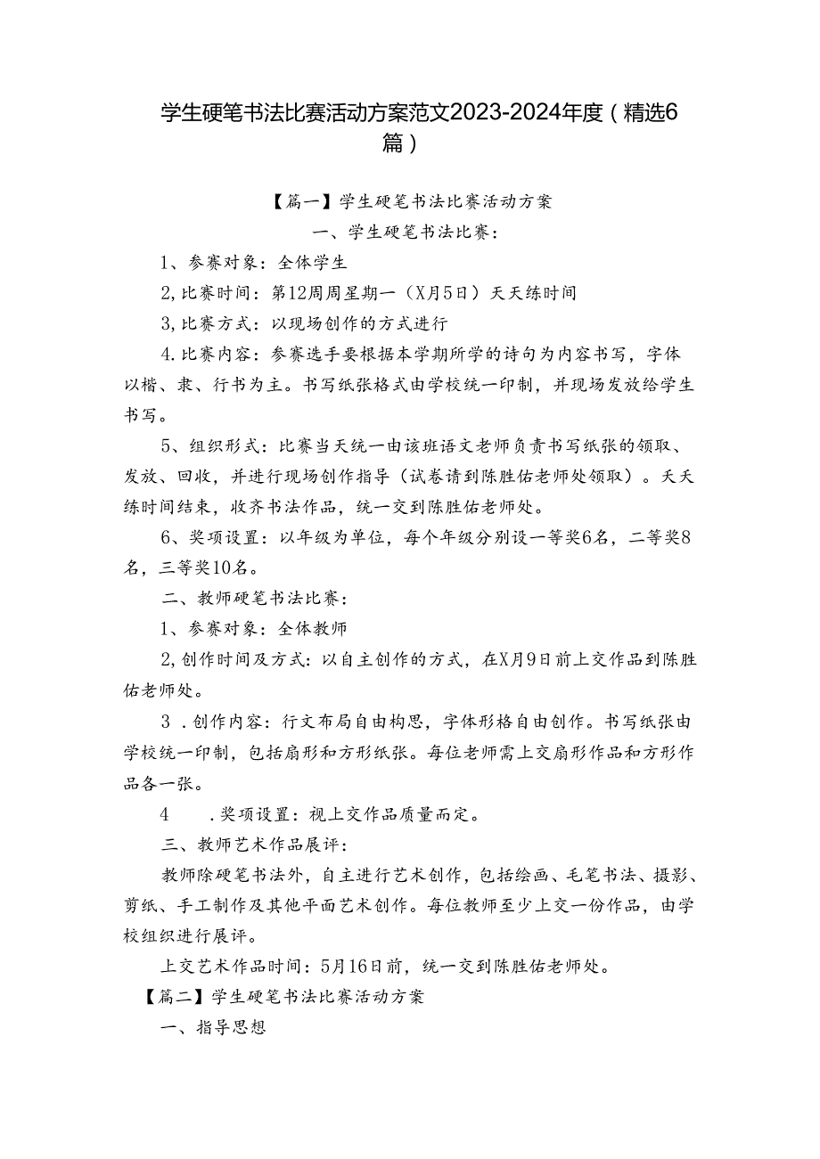学生硬笔书法比赛活动方案范文20232024(精选6篇).docx_第1页