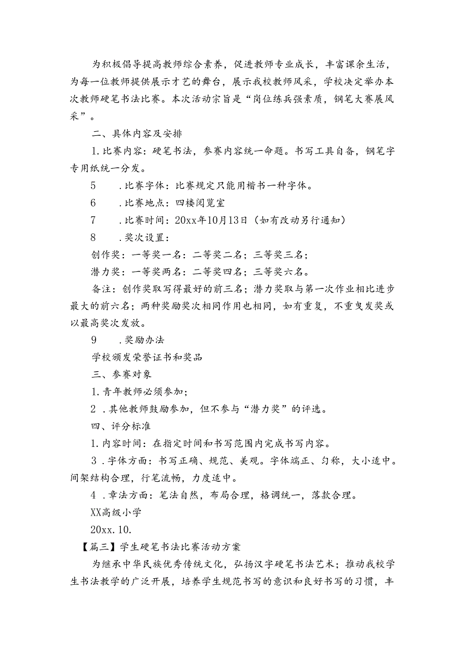 学生硬笔书法比赛活动方案范文20232024(精选6篇).docx_第2页