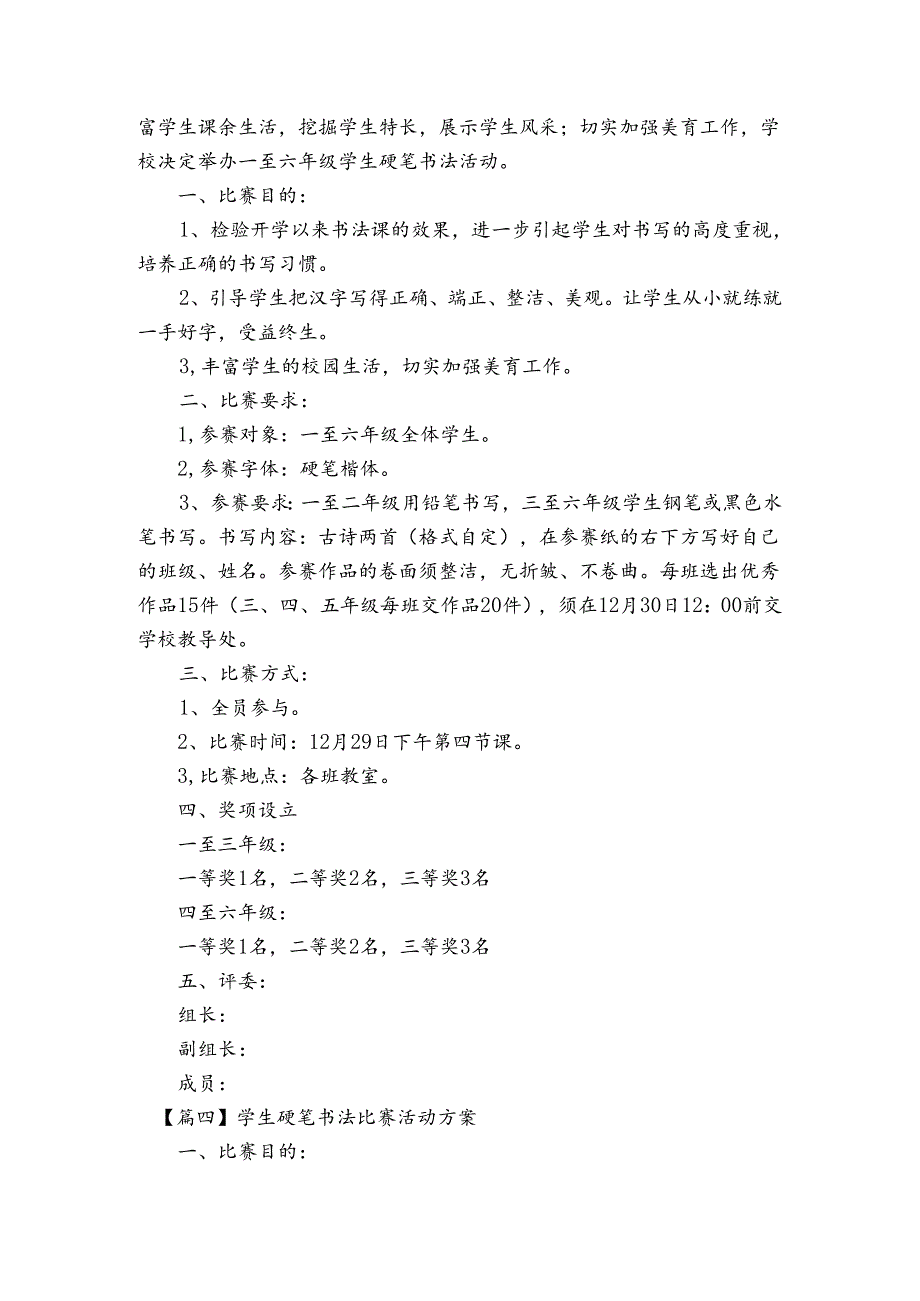 学生硬笔书法比赛活动方案范文20232024(精选6篇).docx_第3页