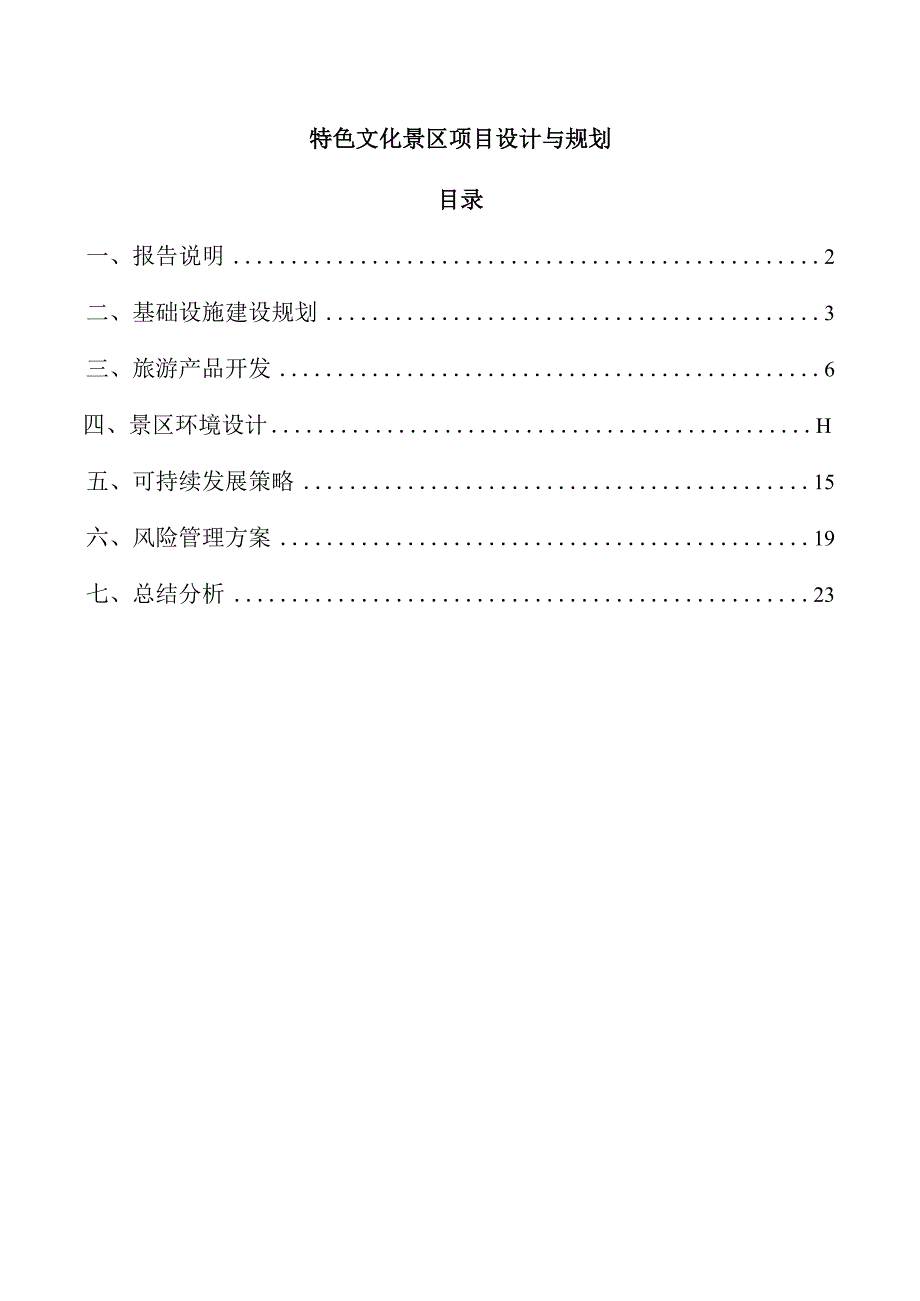 特色文化景区项目设计与规划.docx_第1页