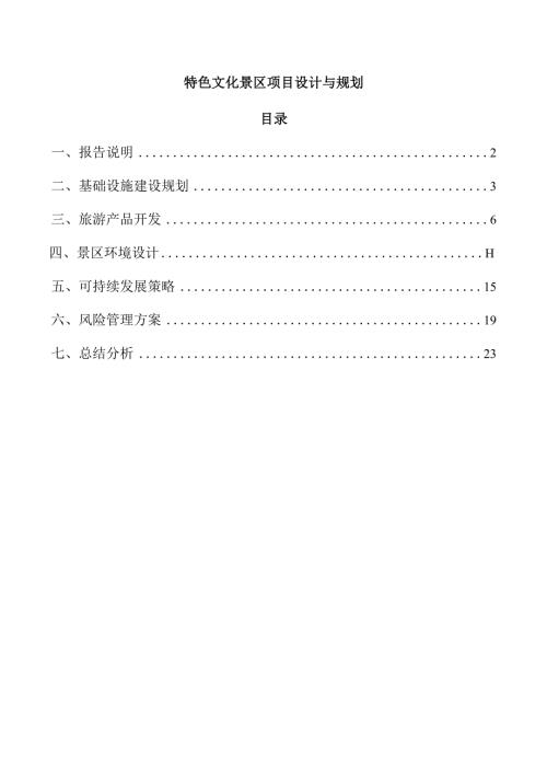 特色文化景区项目设计与规划.docx