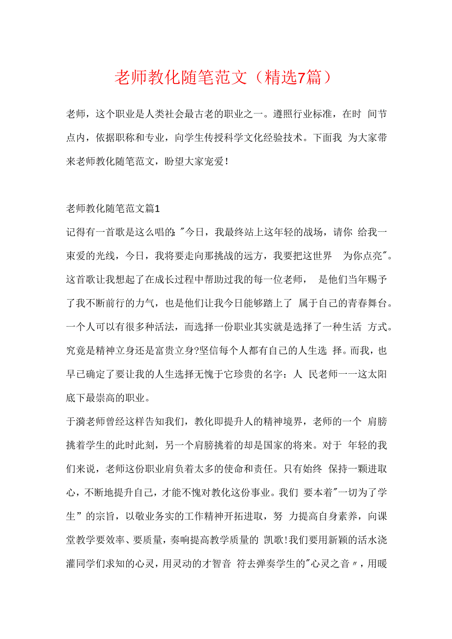 教师教育随笔范文（精选7篇）.docx_第1页