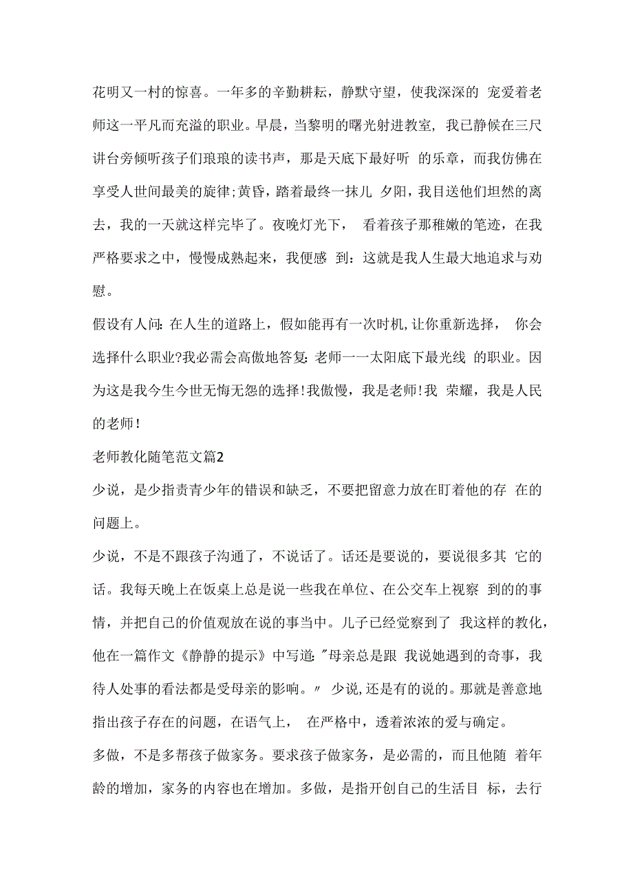 教师教育随笔范文（精选7篇）.docx_第3页