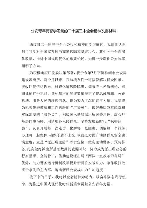 （9篇）公安青年民警学习党的二十三中全会精神发言材料范文.docx