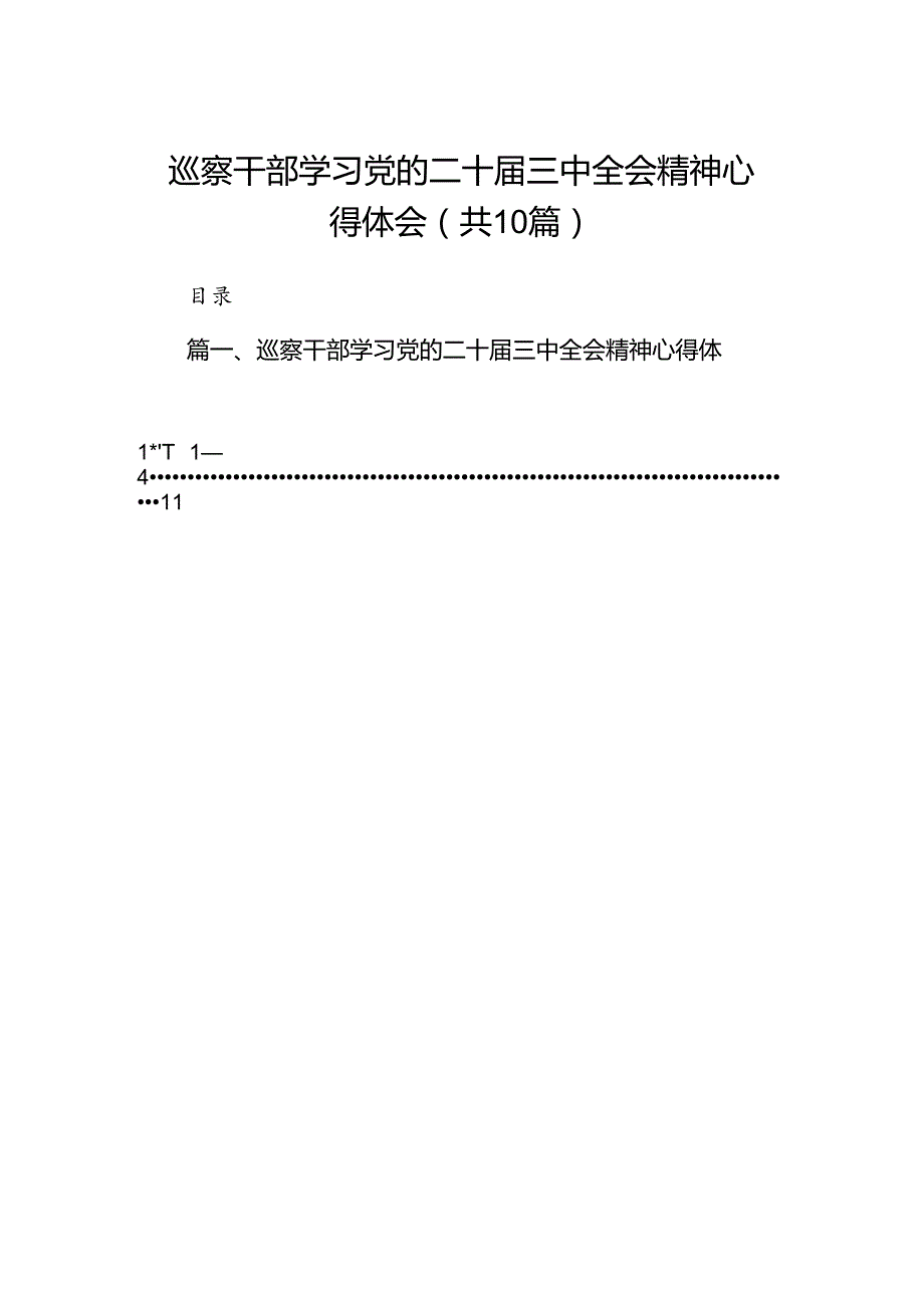 （10篇）巡察干部学习党的二十三中全会精神心得体会汇编.docx_第1页