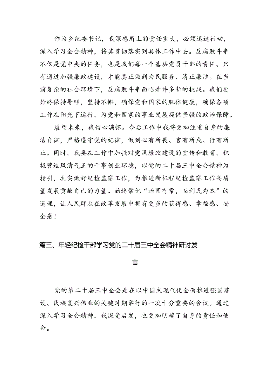 （10篇）巡察干部学习党的二十三中全会精神心得体会汇编.docx_第3页