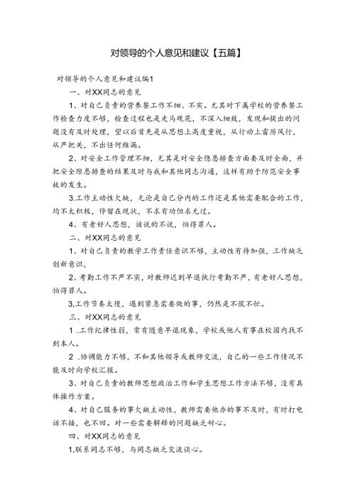 对领导的个人意见和建议【五篇】.docx