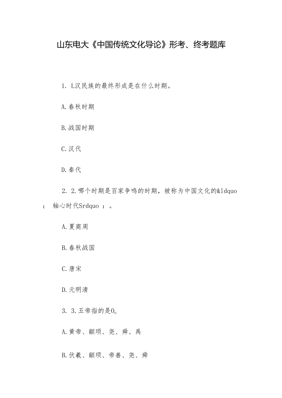 山东电大《中国传统文化导论》形考、终考题库.docx_第1页