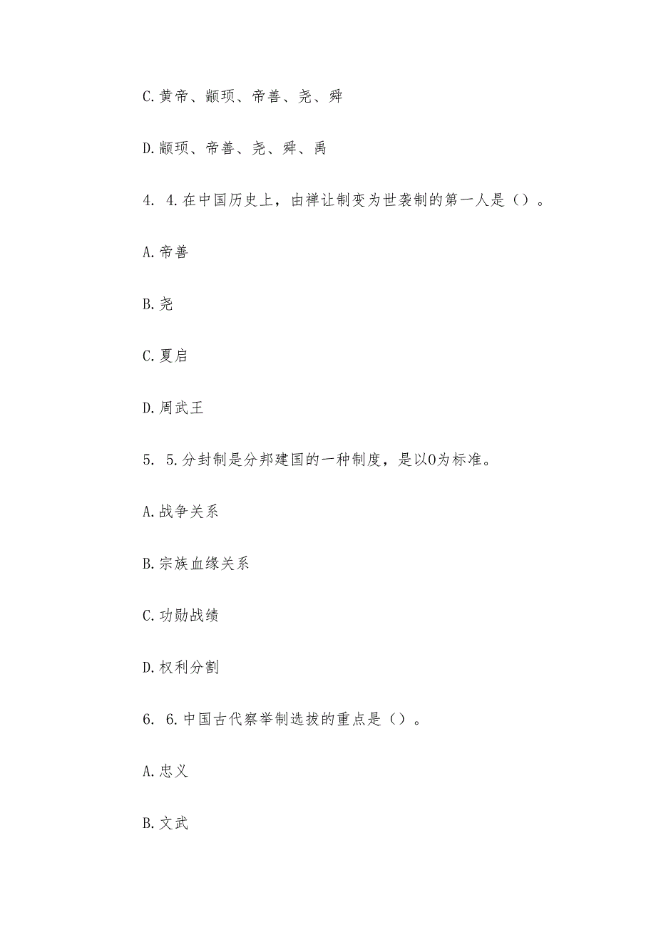 山东电大《中国传统文化导论》形考、终考题库.docx_第2页