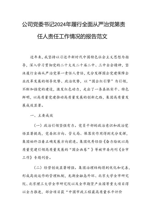 公司党委书记2024年履行全面从严治党第一责任人责任工作情况的报告范文.docx