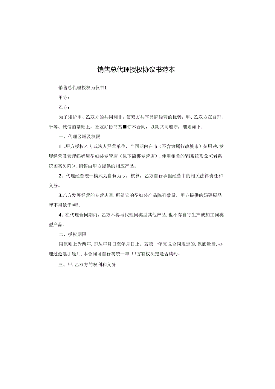 销售总代理授权协议书范本.docx_第1页