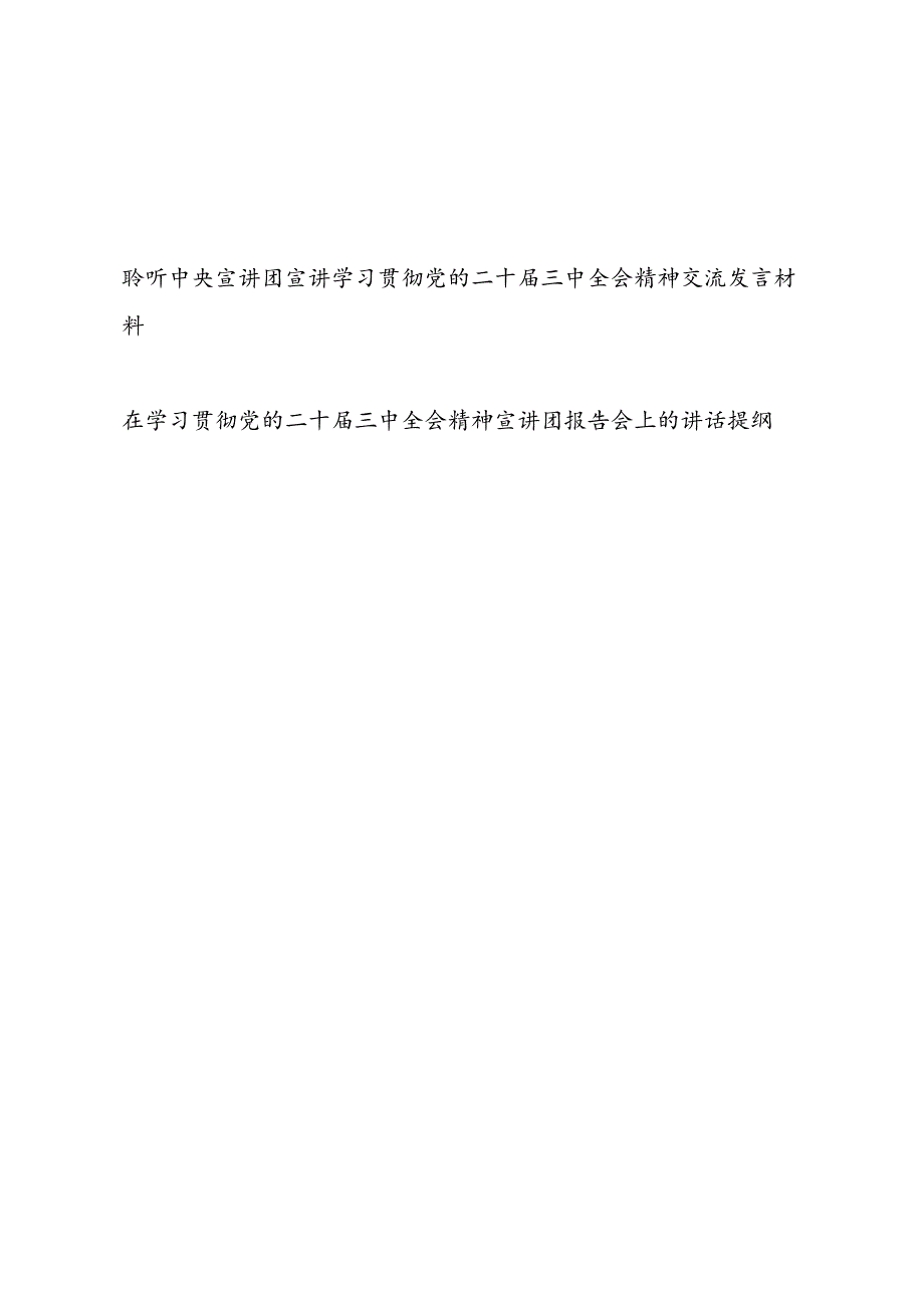 聆听中央宣讲团宣讲学习贯彻党的二十三中全会精神交流发言材料和在学习贯彻党的二十三中全会精神宣讲团报告会上的讲话提纲.docx_第1页