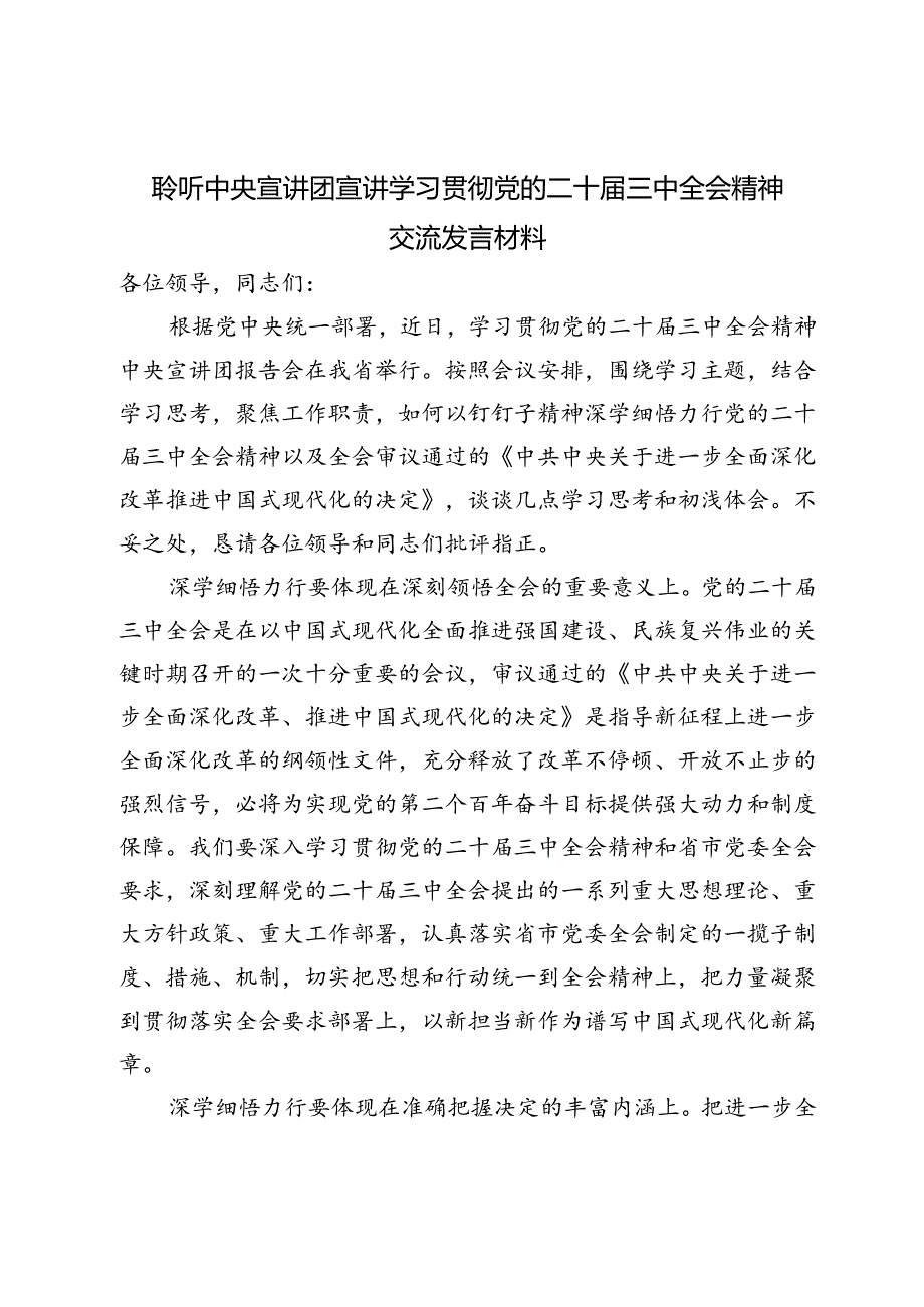 聆听中央宣讲团宣讲学习贯彻党的二十三中全会精神交流发言材料和在学习贯彻党的二十三中全会精神宣讲团报告会上的讲话提纲.docx_第2页