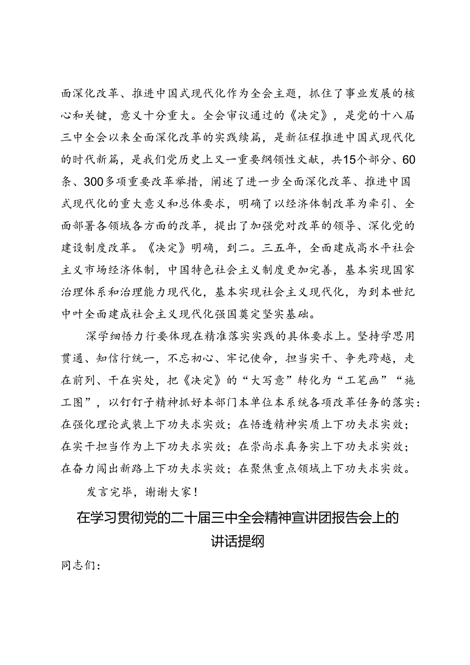 聆听中央宣讲团宣讲学习贯彻党的二十三中全会精神交流发言材料和在学习贯彻党的二十三中全会精神宣讲团报告会上的讲话提纲.docx_第3页