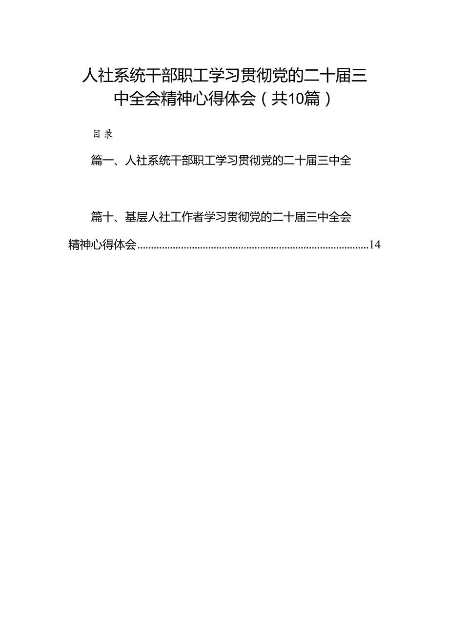 （10篇）人社系统干部职工学习贯彻党的二十三中全会精神心得体会（最新版）.docx_第1页