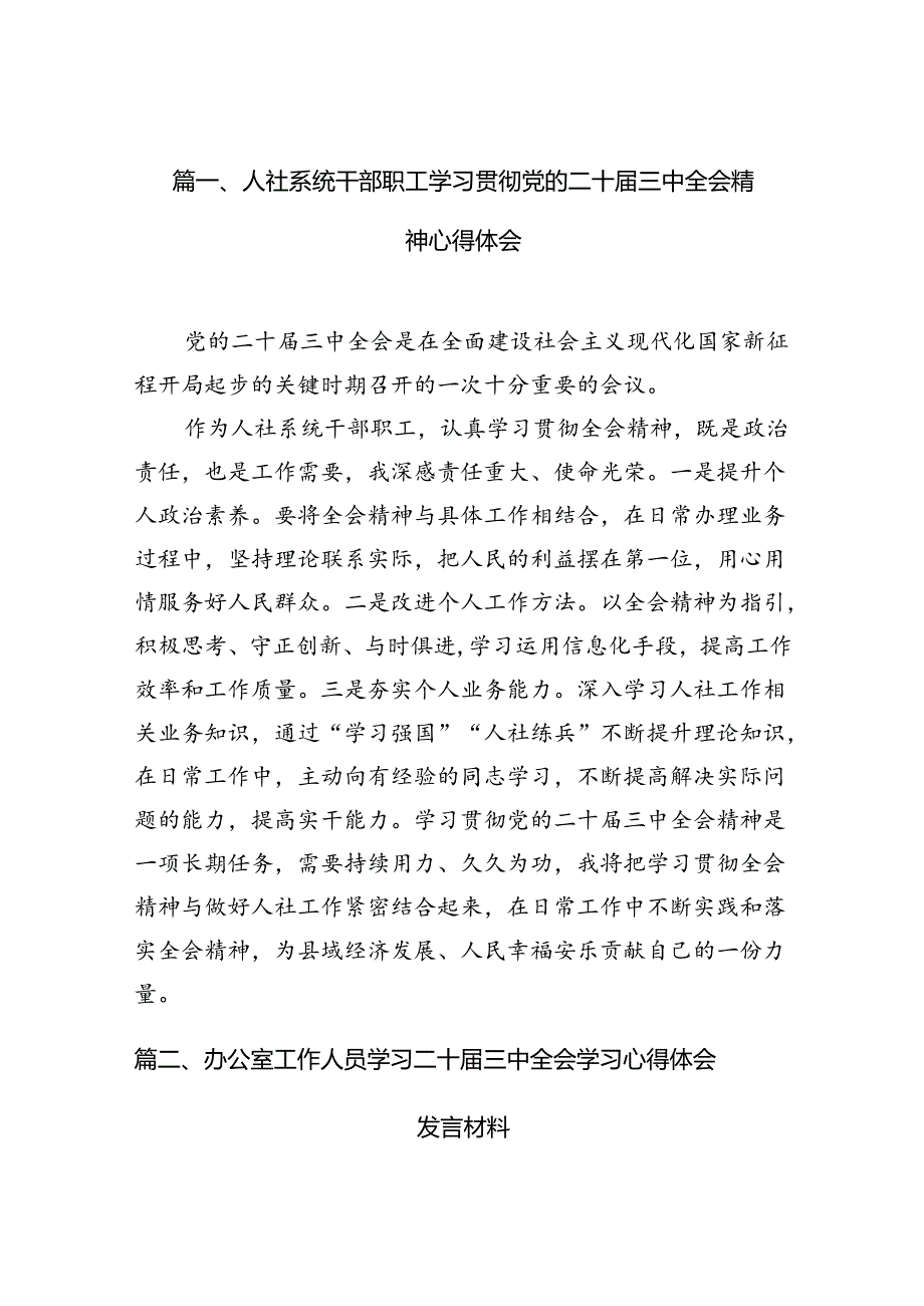 （10篇）人社系统干部职工学习贯彻党的二十三中全会精神心得体会（最新版）.docx_第2页