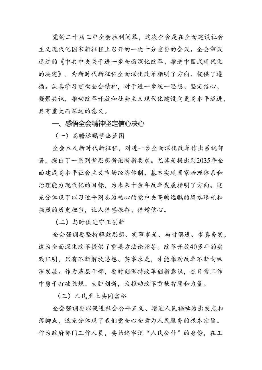 （10篇）人社系统干部职工学习贯彻党的二十三中全会精神心得体会（最新版）.docx_第3页
