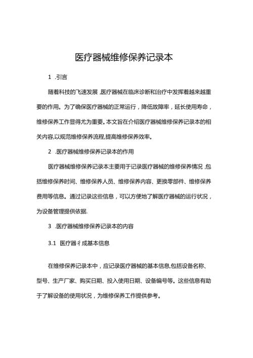 医疗器械维修保养记录本.docx