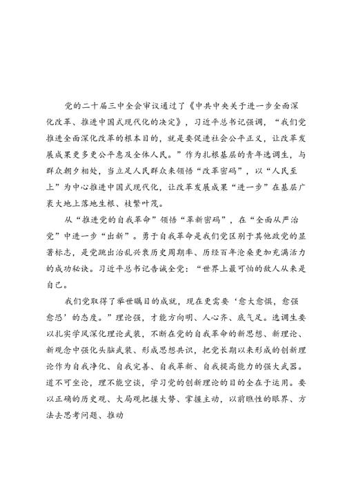 选调生学习贯彻二十三中全会精神心得体会研讨发言2篇.docx