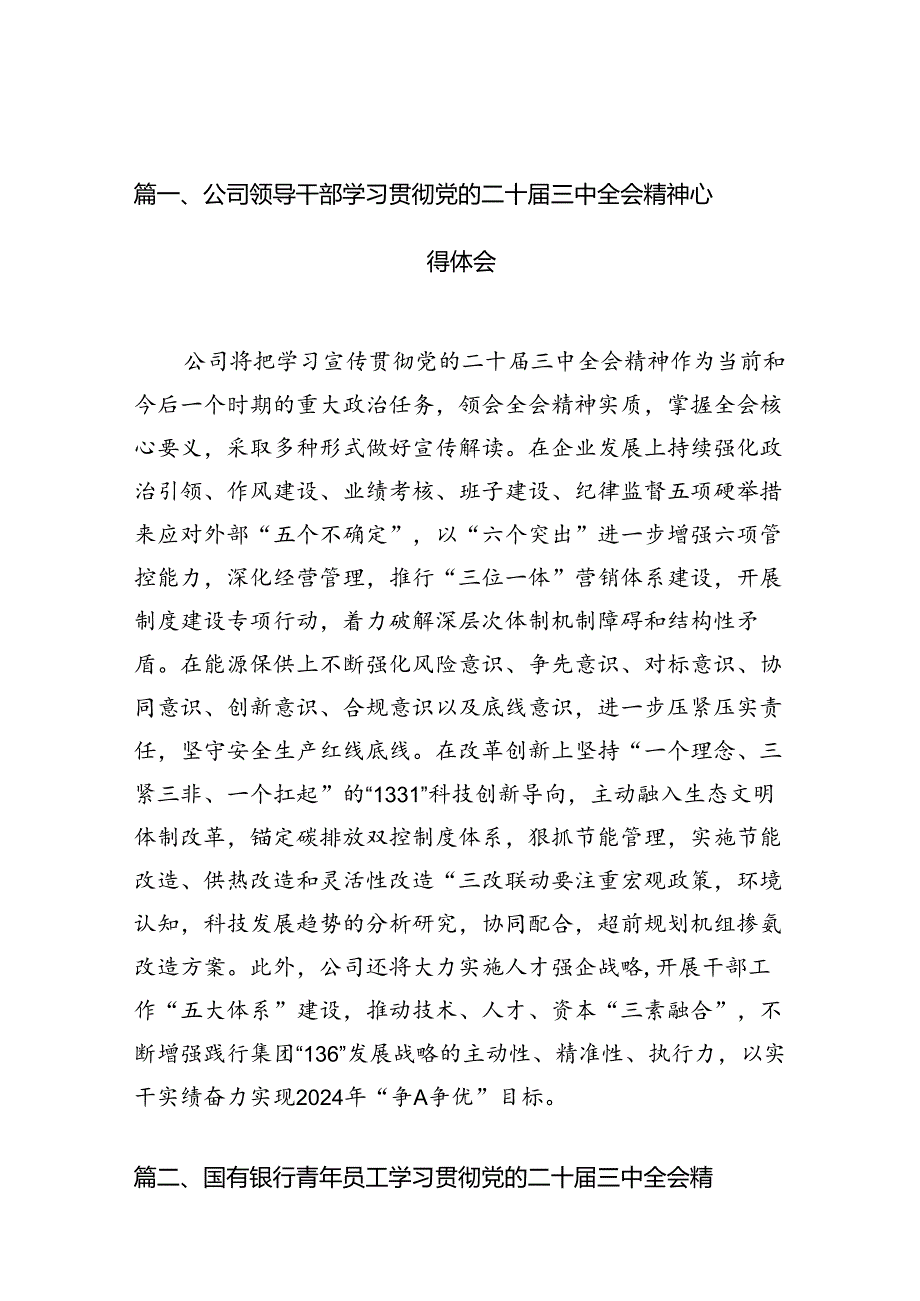 （10篇）公司领导干部学习贯彻党的二十三中全会精神心得体会（最新版）.docx_第2页