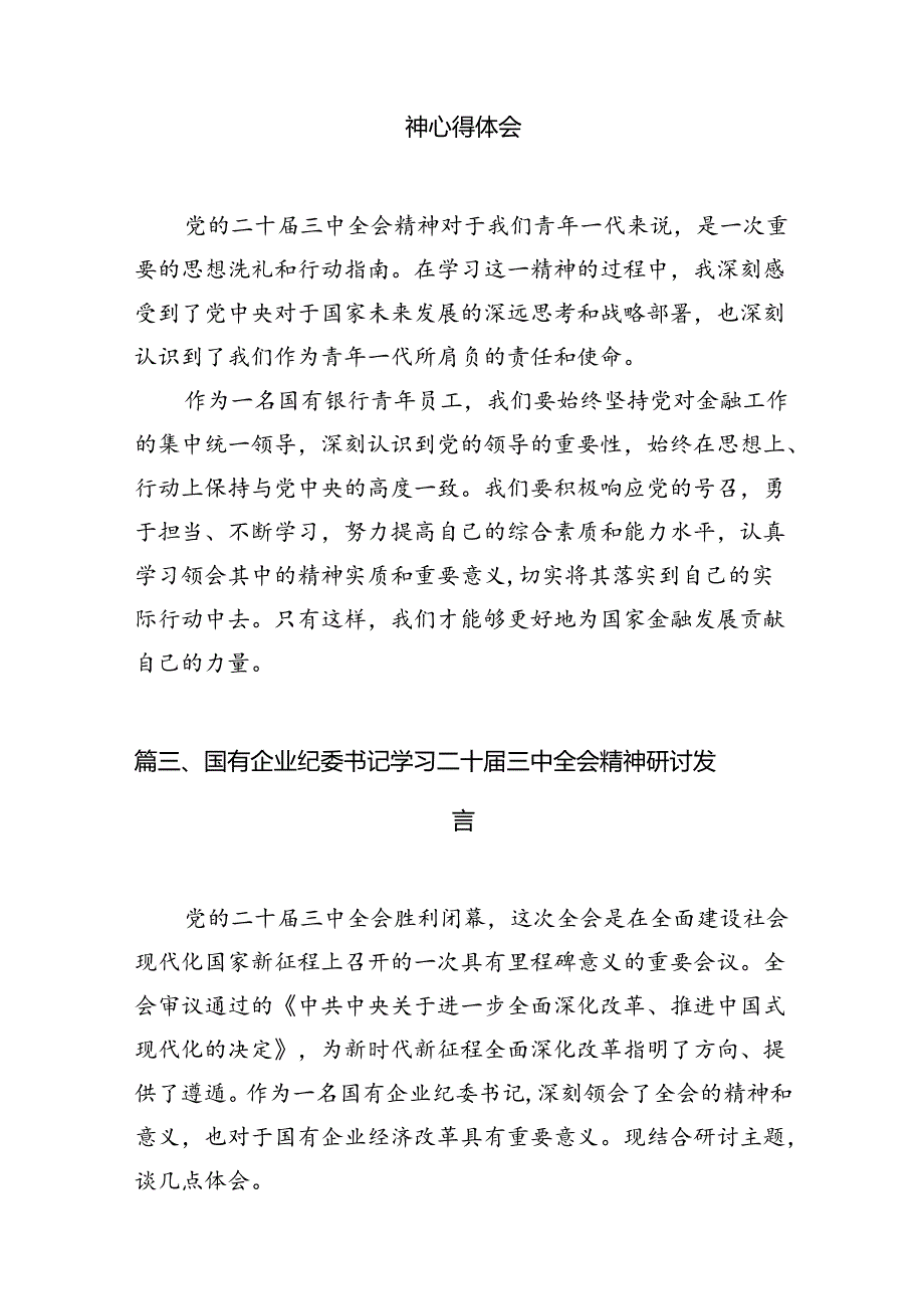 （10篇）公司领导干部学习贯彻党的二十三中全会精神心得体会（最新版）.docx_第3页
