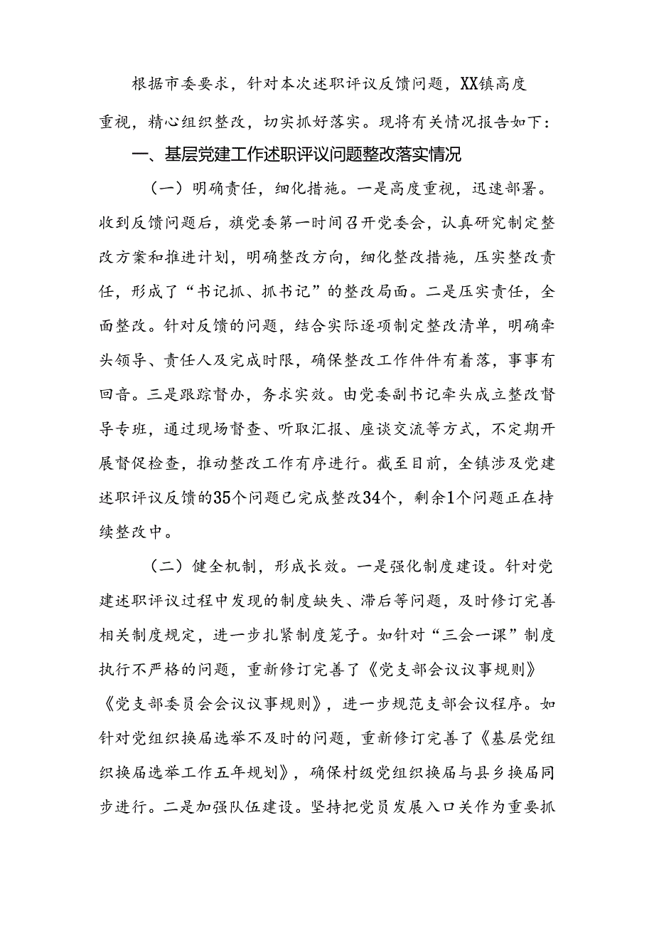 2024年基层党建工作述职评议问题整改落实情况.docx_第2页